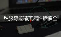 私服奇迹精英属性插槽全面解析助你挖掘角色隐藏战力
