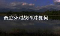奇迹SF对战PK中如何利用地形与障碍物进行战术规避