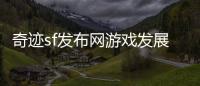 奇迹sf发布网游戏发展史对后续MMORPG的深远影响